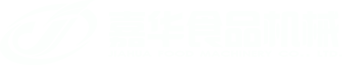 如東嘉華食品機械有限公司